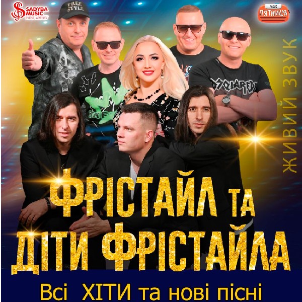 ФРІСТАЙЛ  та ДІТИ ФРІСТАЙЛА 2026