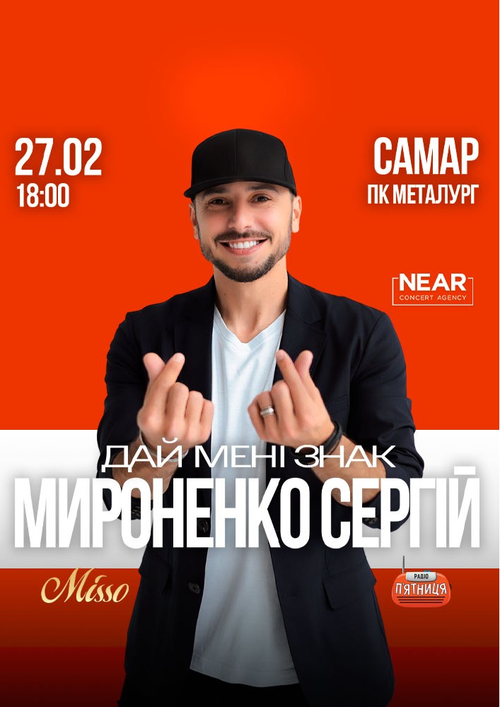 Придбати квиток на Сергій Мироненко: Сергій Мироненко (Самар) в ПК Металургів 
