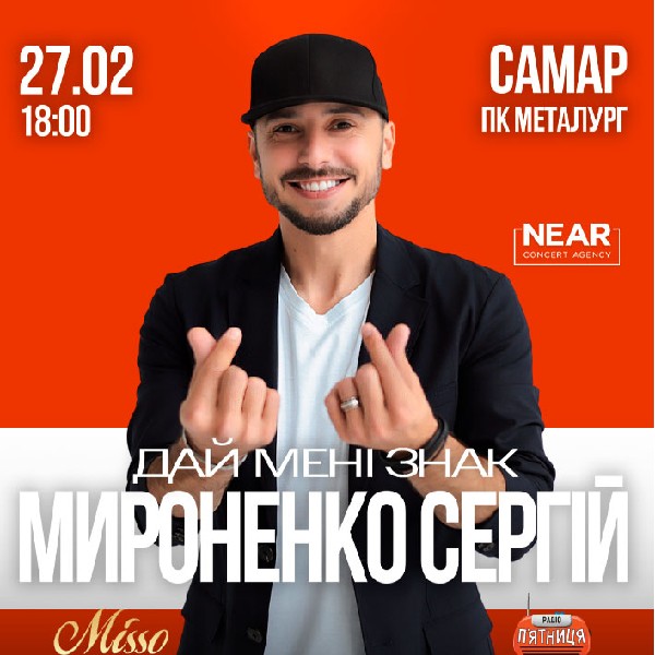 Сергій Мироненко (Самар)