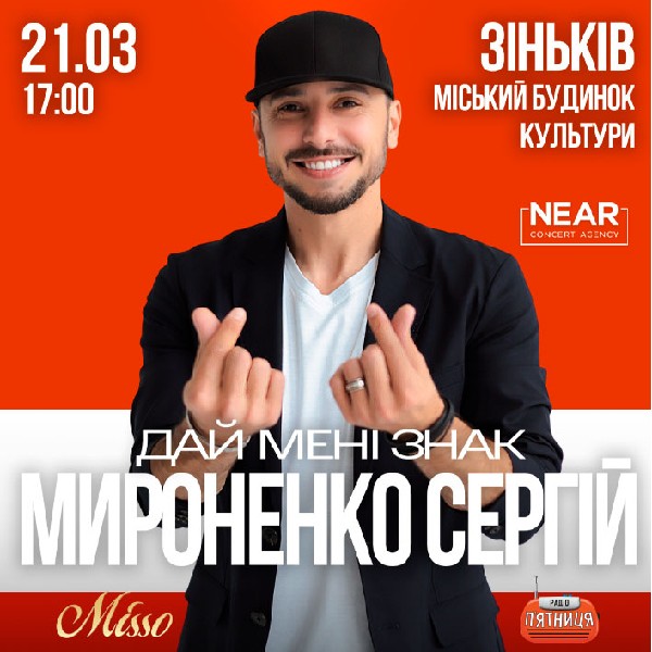 Сергій Мироненко (Зіньків)