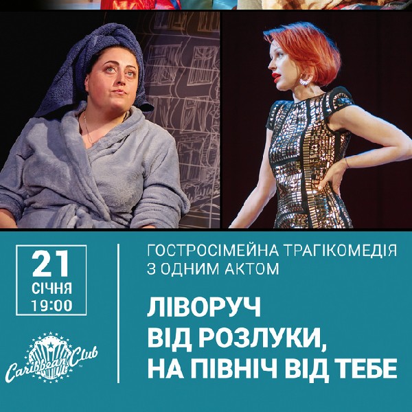 вистава "Ліворуч від розлуки, на північ від тебе"