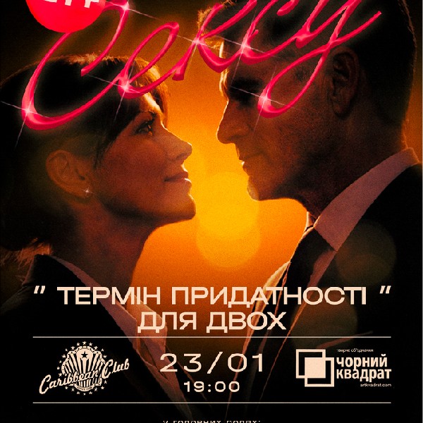 вистава "Термін придатності для двох"