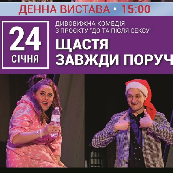 Денна вистава "Щастя завжди поруч"