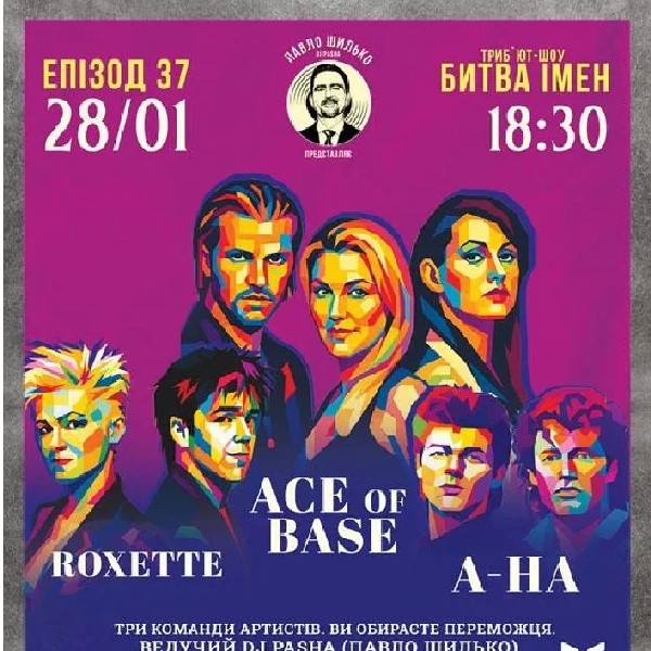 Пашина 20. Битва імен. Roxette /Ace Of Base/ A-ha