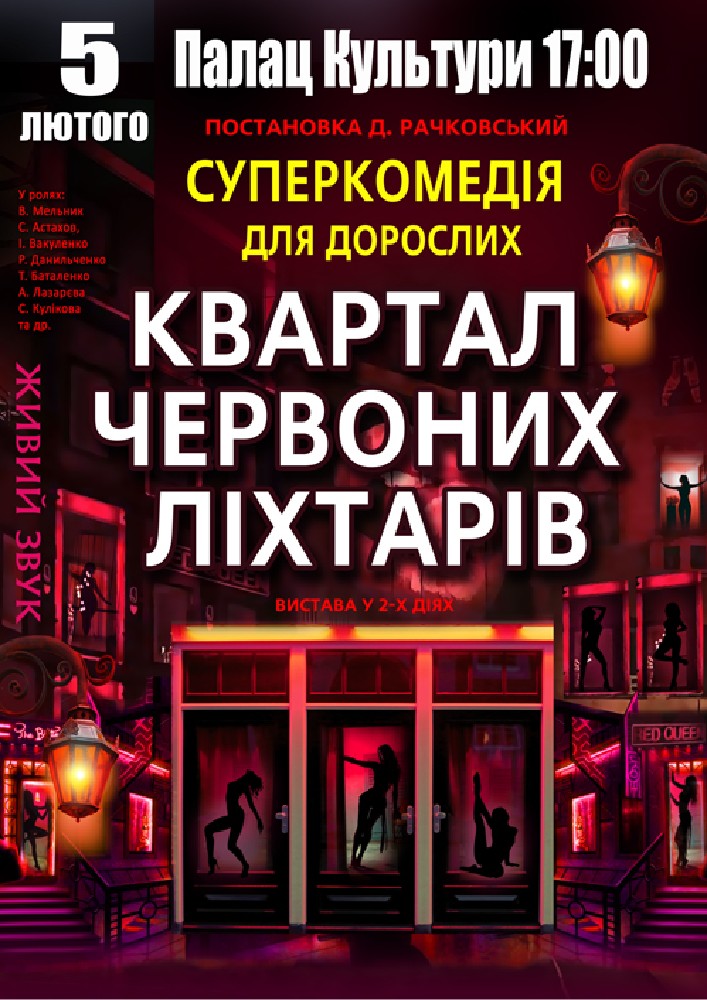 Придбати квиток на Квартал червоних ліхтарів в РБК Сарні 