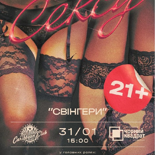 Денна вистава "Свінгери або..."