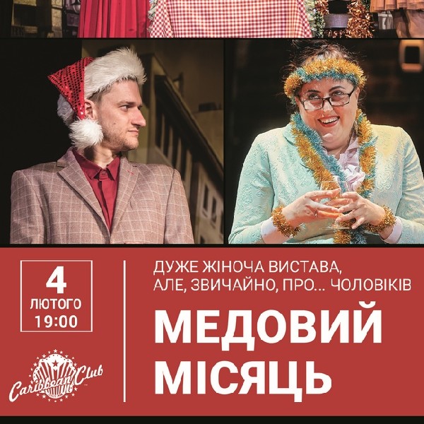 Вистава "Медовий місяць"