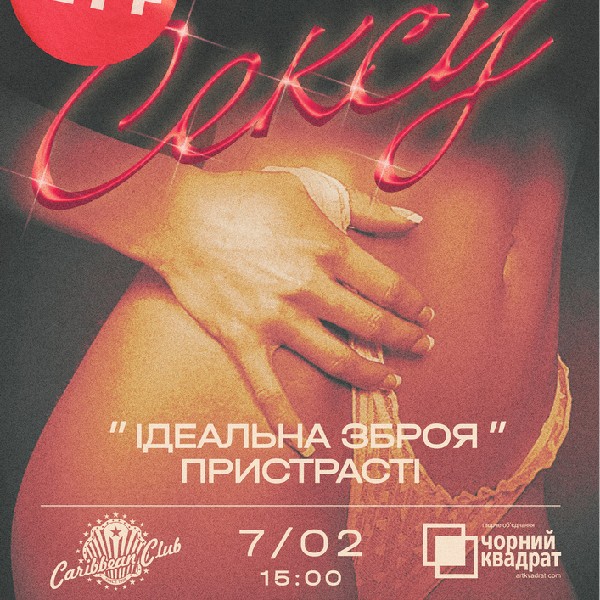 Денна вистава "Ідеальна зброя пристрасті "