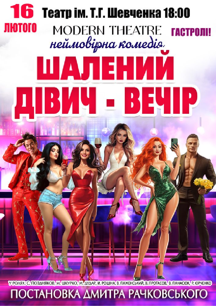 Придбати квиток на «Шалений дівич-вечір» в Чернігівський Обласний академічний український музично-драматичний театр ім. Т.Г. Шевченка 