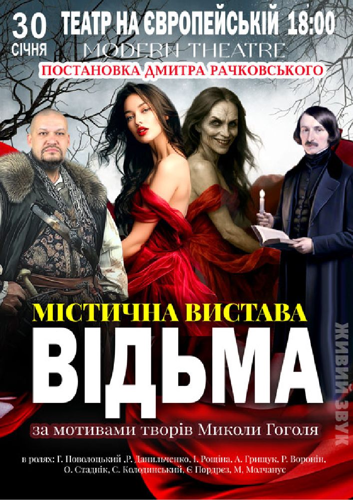 Придбати квиток на «Відьма» в Музично – драматичний театр на Європейській 