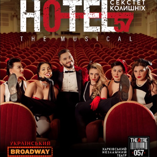 «Hotel 57: секстет колишніх»