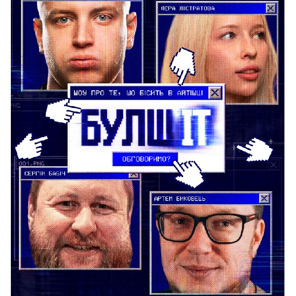 Гумористочно-айтішне шоу «БулшІТ»