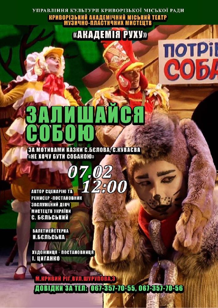 Придбати квиток на Музична казка «Залишайся собою». Криворізький АМТМПМ «Академія руху» в Театр "Академія Руху" 