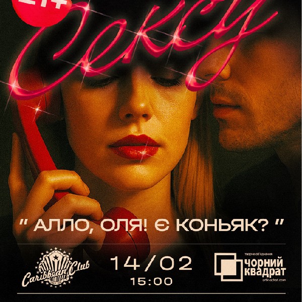 Денна вистава "Алло, Оля! Є коньяк?"