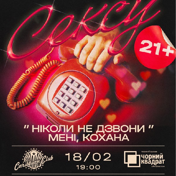 Вистава "Ніколи не дзвони мені, Кохана"