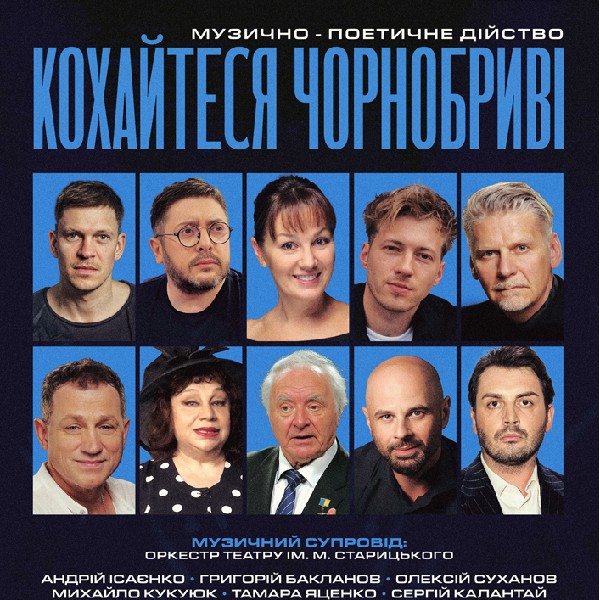 Кохайтеся Чорнобриві - музично-поетичне дійство