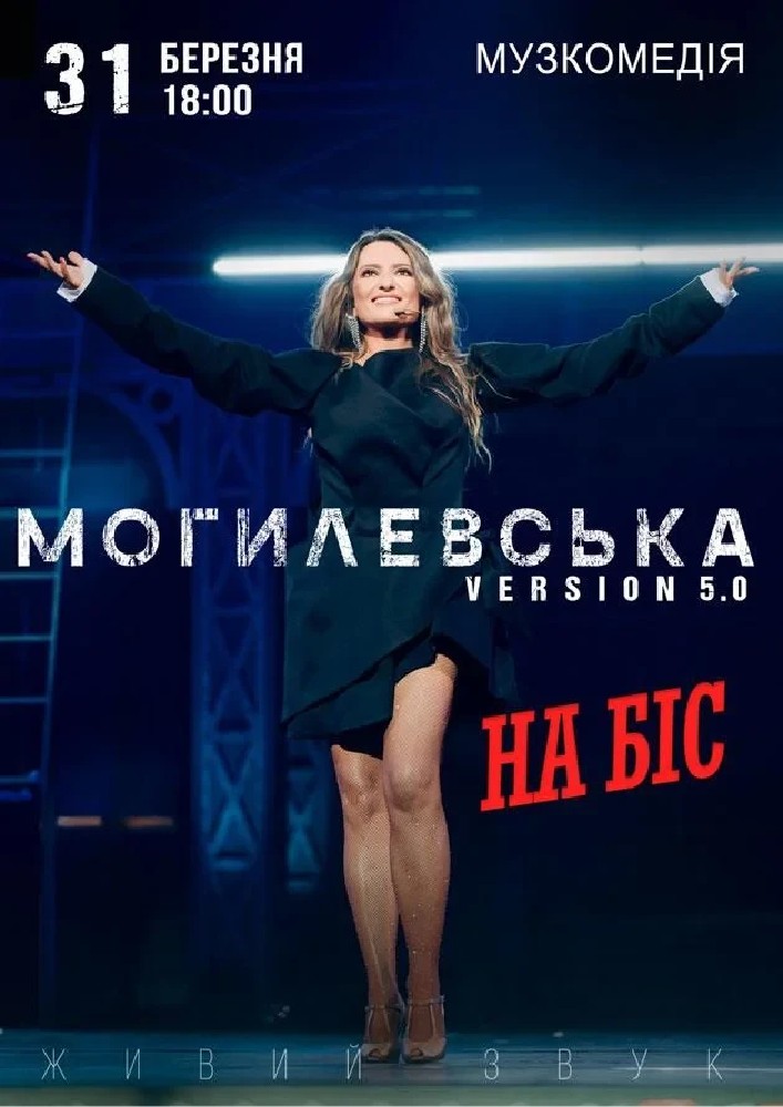 Придбати квиток на Наталія Могилевська. На Біс: Наталія Могилевська. На біс! в Одеський академічний театр музичної комедії імені М. Водяного 