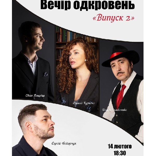 Чорний квадрат. Вечір одкровень. Історії кохання 18+