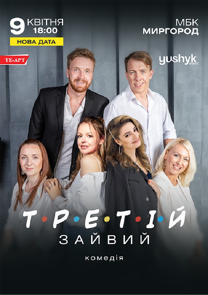 Придбати квиток на Третій зайвий в МБК 