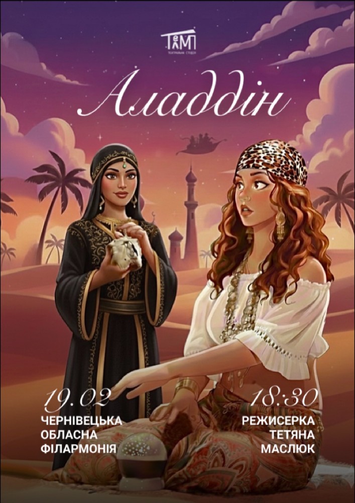 Придбати квиток на «Аладдін» в Чернівецька обласна філармонія 