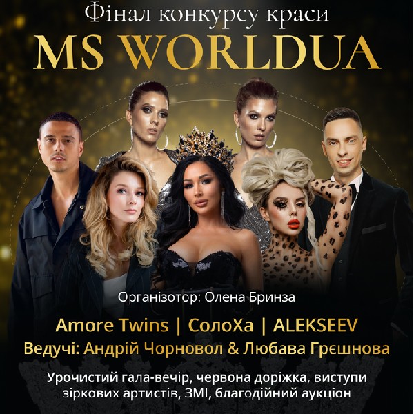 Ms WORLDUA  - фінал міжнародного конкурсу краси