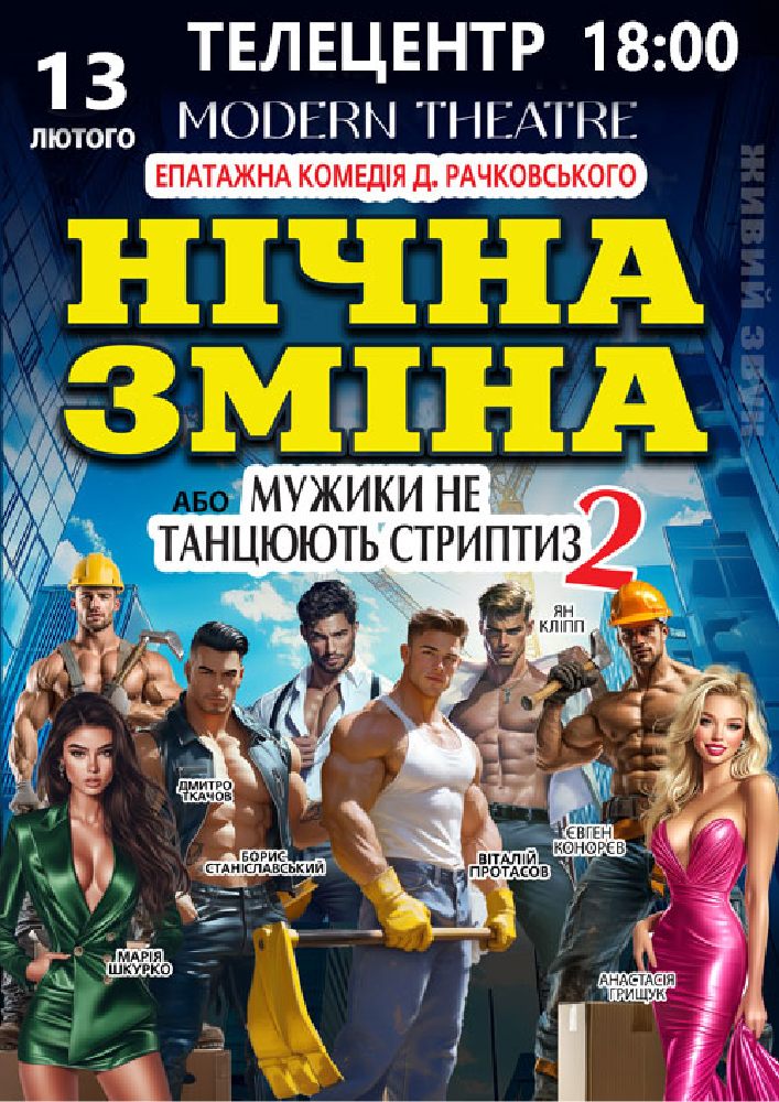 Придбати квиток на Нічна зміна в Житомирський телецентр 