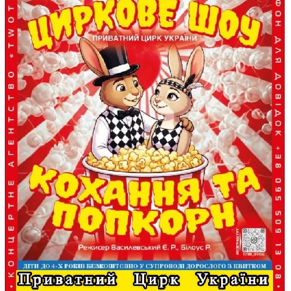 Циркове Шоу «Кохання та Попкорн»
