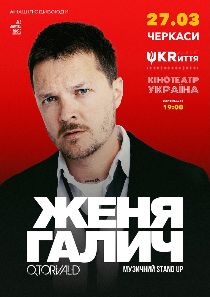 Придбати квиток на Женя Галич в UKRиття Place (Кінотеатр Україна) Зал 9 рядов