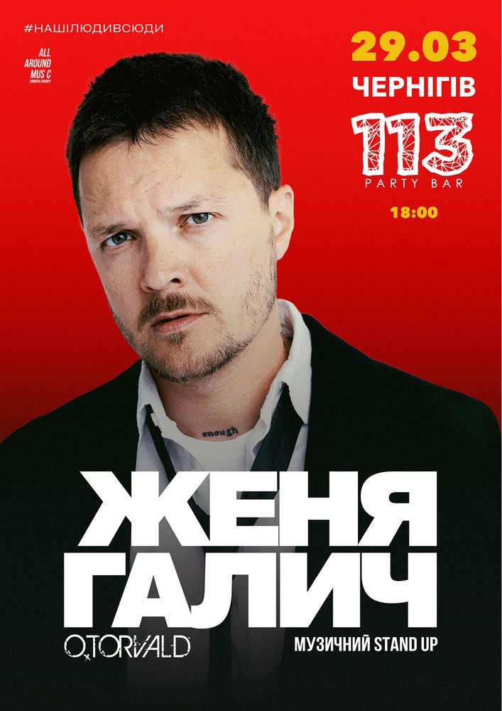 Придбати квиток на Женя Галич в 113 Party Bar 