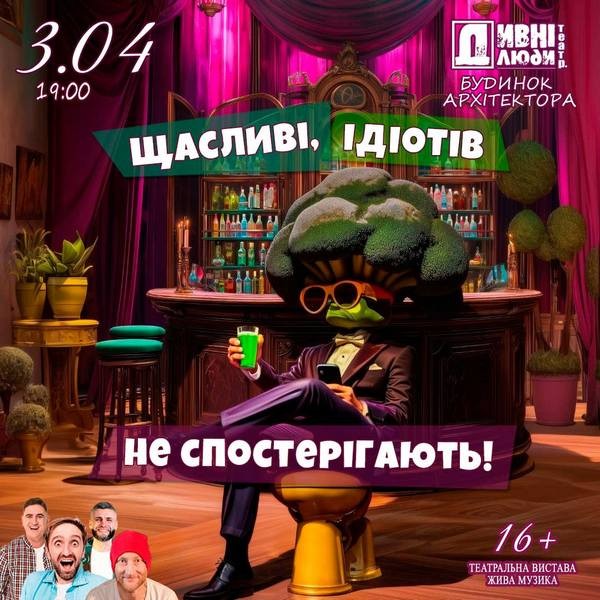 Дивні люди. Щасливі, ідіотів не спостерігають!