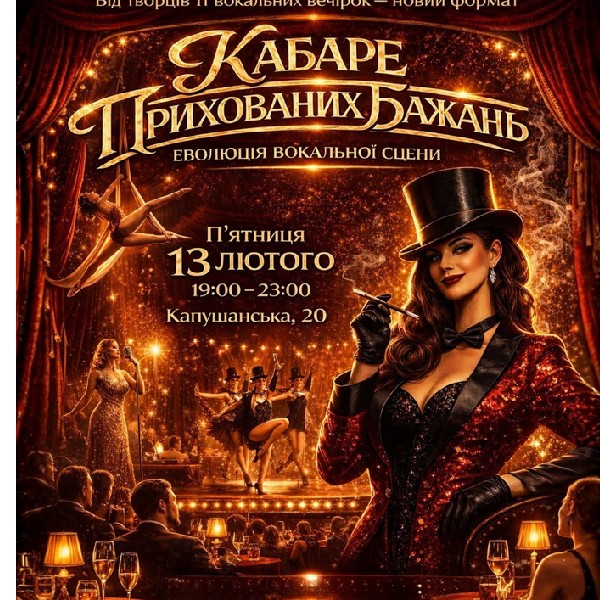 Вокально-танцювальне театралізоване шоу «Кабаре прихованих бажань»