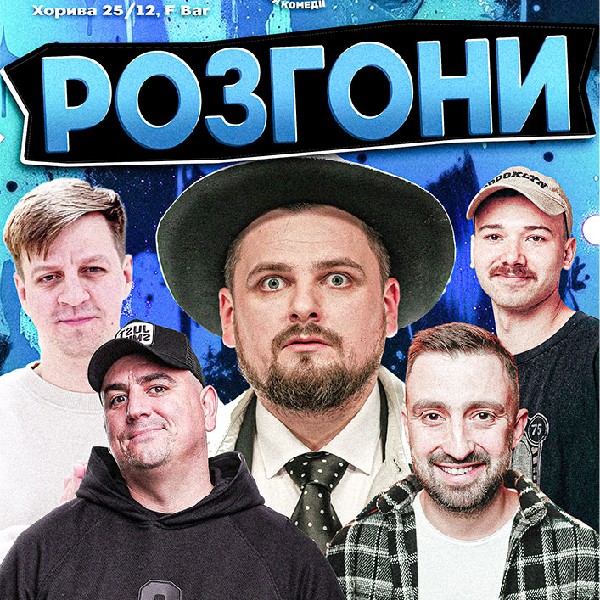 Розгони від Камеді стейшн