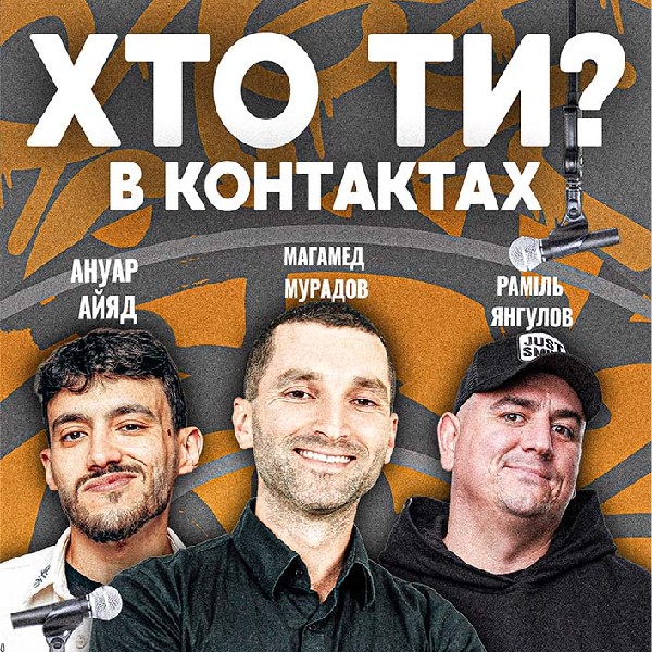 Хто ти в контактах?! Магамед Мурадов