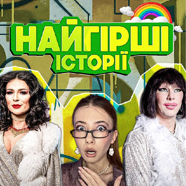 ШОУ «ХТО НАЙГІРШИЙ» з ДРАГ КВІН!