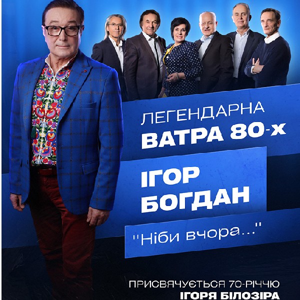 Ігор Богдан та Ватра 80-х
