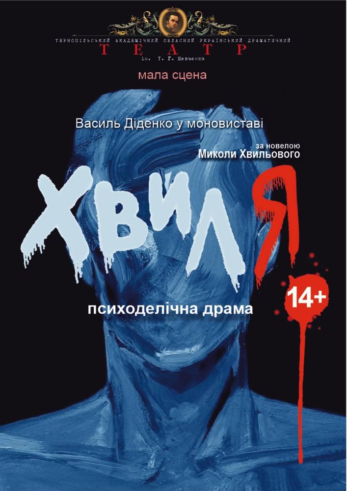 Придбати квиток на До Національного дня молитви «Хвиля» (Тернопільський театр ім. Т. Г. Шевченка) в Тернопільський академічний обласний український драматичний театр Т. Г. Шевченка 