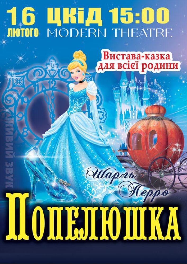 Придбати квиток на «Попелюшка» в ЦКіД 