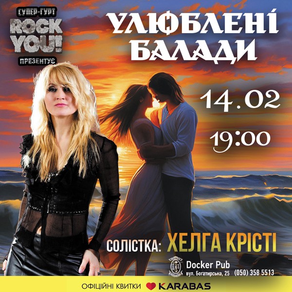 Улюблені Балади - Хелга Крісті та гурт ROCK YOU!