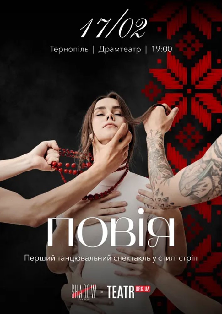 Придбати квиток на Повія в Тернопільський драматичний театр імені Т. Г. Шевченка 