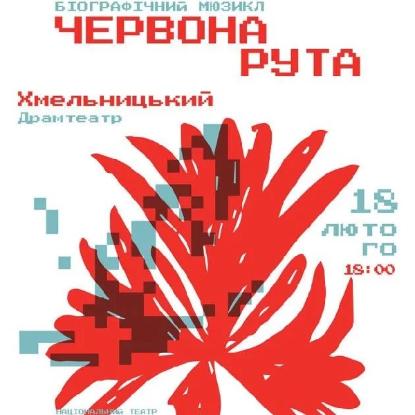 Червона рута