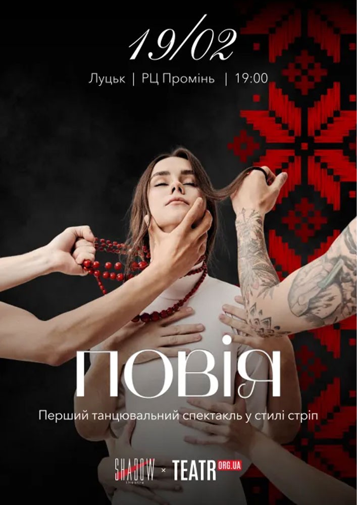 Придбати квиток на Повія в РЦ Промінь 