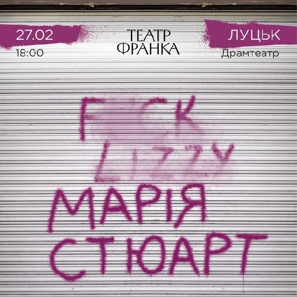 Марія Стюарт