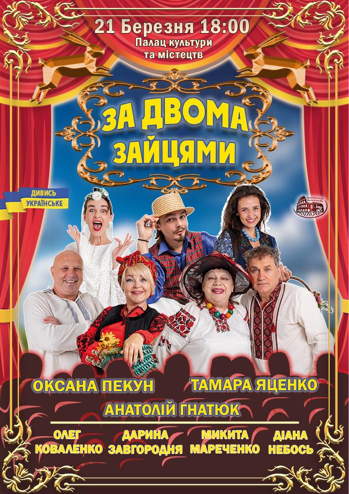 Придбати квиток на Комедія «За двома зайцями»: За двома зайцями (Мукачево) в Палац культури та мистецтв 