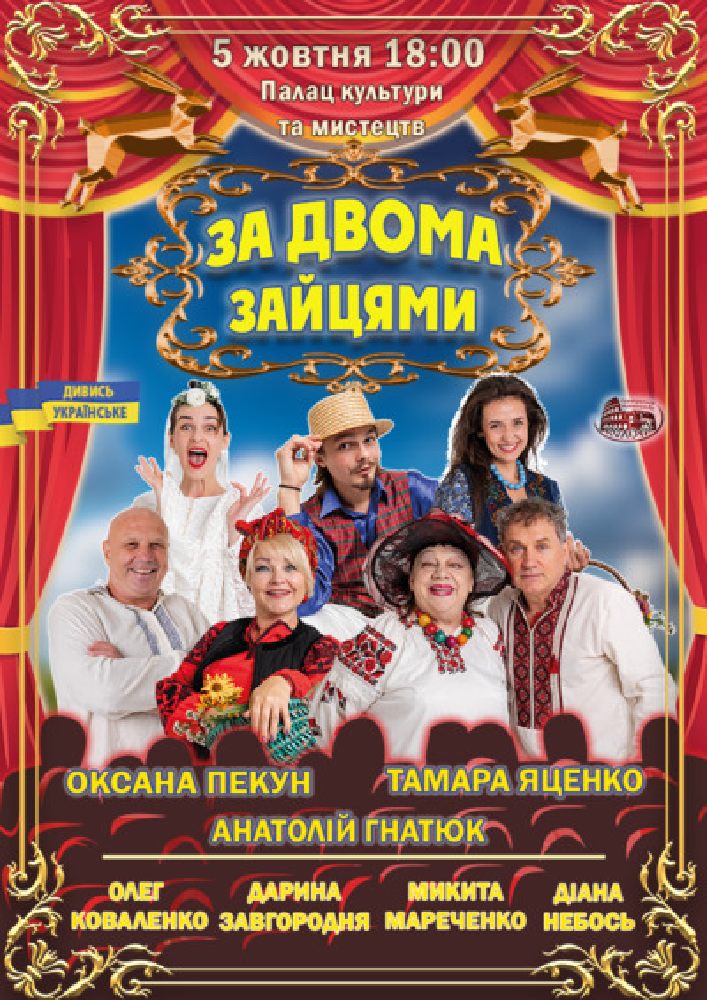 Придбати квиток на Комедія «За двома зайцями»: За двома зайцями (Мукачево) в Палац культури та мистецтв Палац культури і мистецтв (Мукачево)