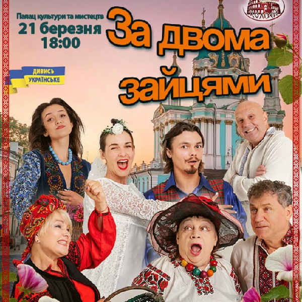 За двома зайцями (Мукачево)