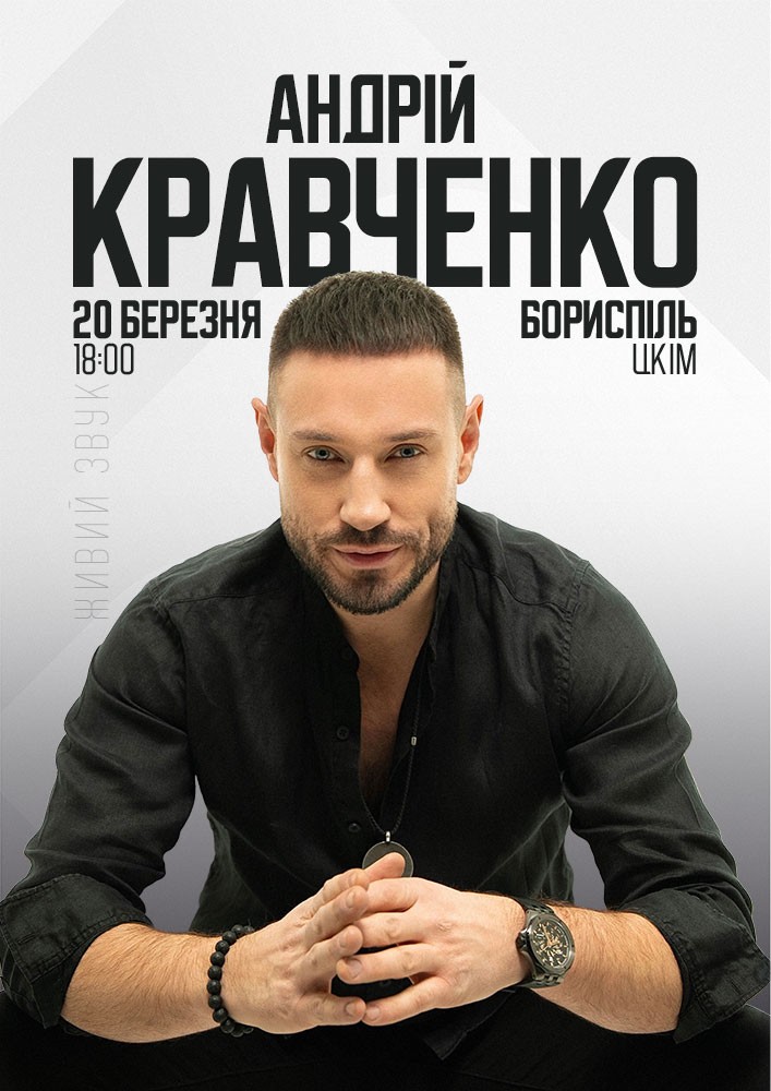 Придбати квиток на Андрій Кравченко в Бориспільський Міський Дім Культури 