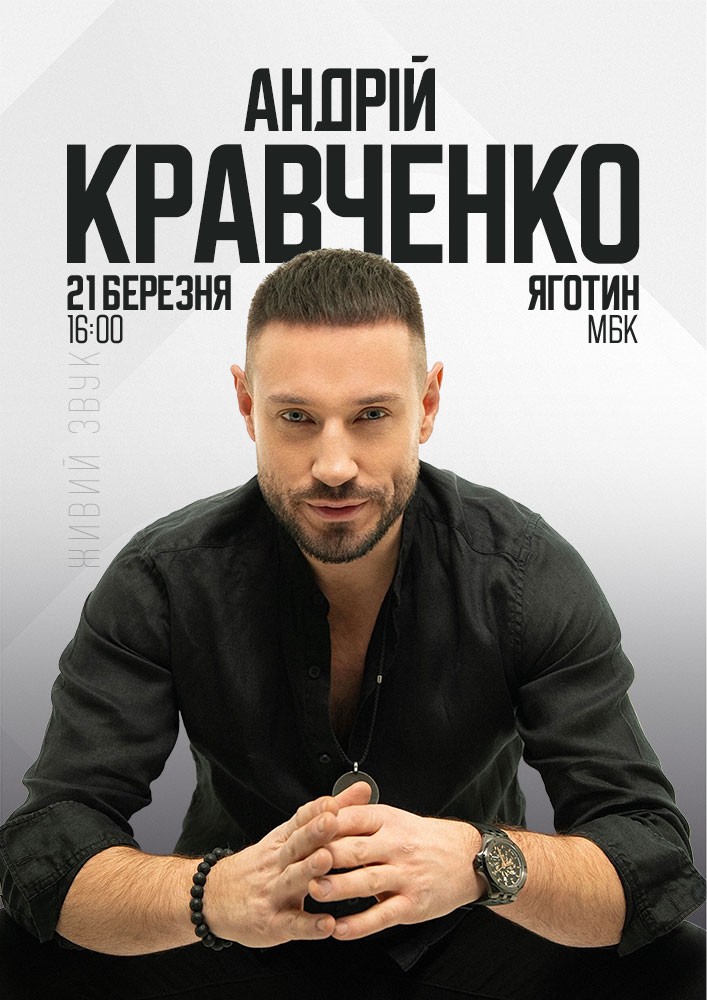 Придбати квиток на Андрій Кравченко в Яготинський РБК 