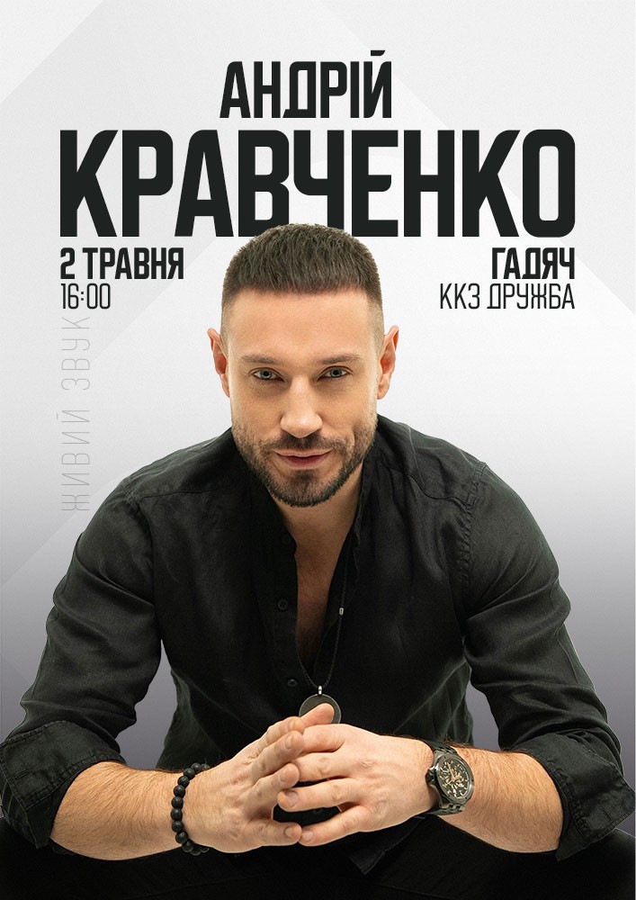 Придбати квиток на Андрій Кравченко в ККЗ «Дружба» 