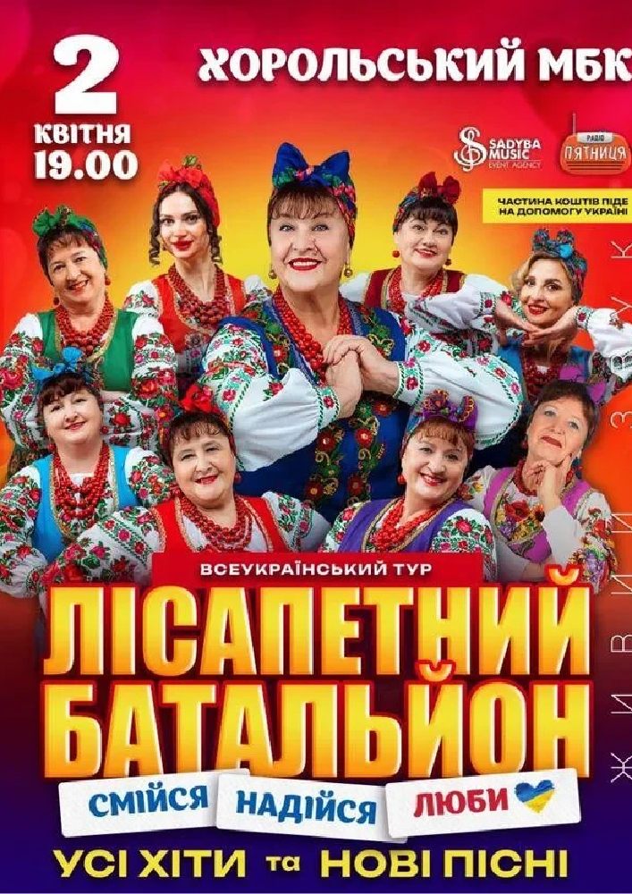 Придбати квиток на Лісапетний Батальйон. «Смійся, Надійся, Люби»: Лісапетний Батальйон "Смійся, Надійся, Люби" м.Хорол в Хорольський районний будинок культури 