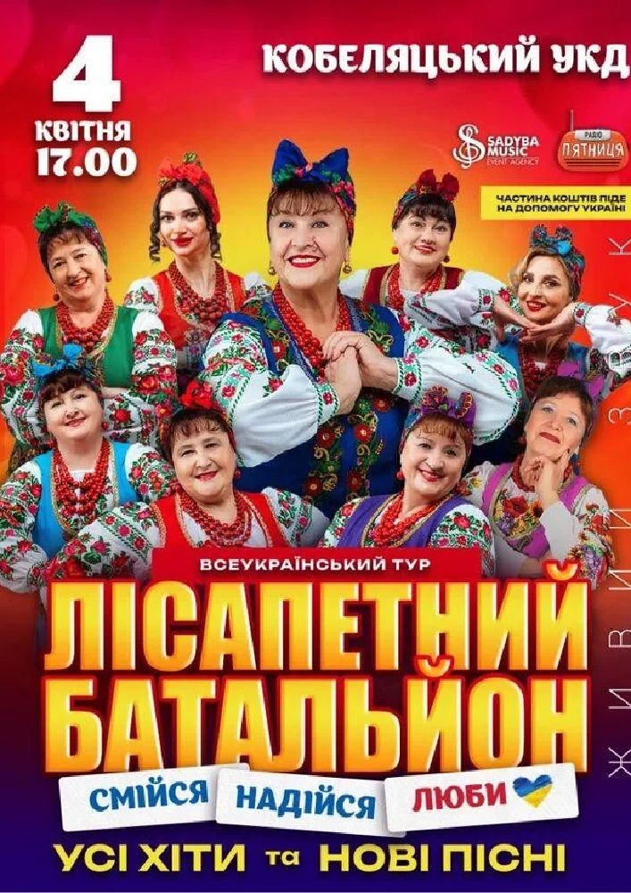 Придбати квиток на Лісапетний Батальйон. «Смійся, Надійся, Люби»: Лісапетний Батальйон "Смійся, Надійся, Люби" м.Кобеляки в Кобеляцький ЦКД 